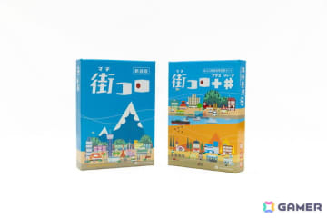 街作りボードゲーム「街コロ（新装版）」と拡張セット「街コロプラスシャープ」が6月2日に発売！「ゲームマーケット 2025 春」での先行販売も