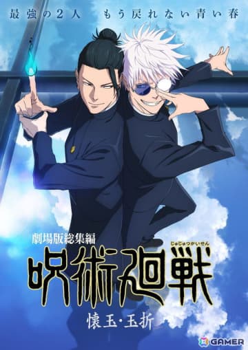 「劇場版総集編 呪術廻戦 懐玉・玉折」に新規ミニアニメ「劇場版総集編じゅじゅさんぽ」が収録！本編とはひと味違ったのんびりした雰囲気を楽しめる