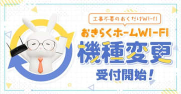 「おきらくホームWi-Fi」が機種変更サービスを開始：再契約・解約不要、コストダウンに最適