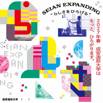 成安造形大学、新領域開設と新校舎建設を2027年に予定