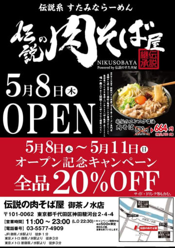 新業態「伝説の肉そば屋」オープン！限定割引キャンペーンも同時開催