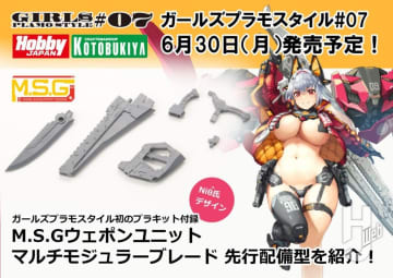 【予約受付中】6月30日発売『ガールズプラモスタイル#07』に「M.S.G ウェポンユニット マルチモジュラーブレード 先行配備型」が付録決定！「第63回 静岡ホビーショー」にて初展示【ガールズプラモスタイル#07】