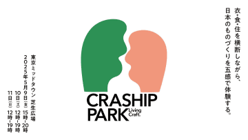 ジャンルを超えた日本の”ものづくり”を体験するイベント『CRASHIP PARK』が六本木で開催！全国から約120名のつくり手・つたえ手が集結