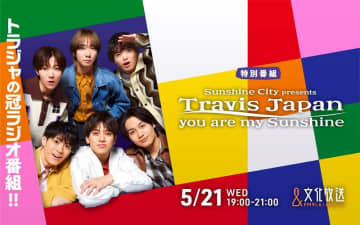 Travis Japan冠番組が文化放送でオンエア、ラジオの王道企画＆“ムチャぶり”にも大奮闘