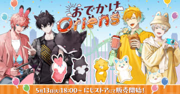 「おでかけOriens」5月13日18時から発売開始！おでかけを楽しむにじさんじ所属ユニット「Oriens」の4人が登場