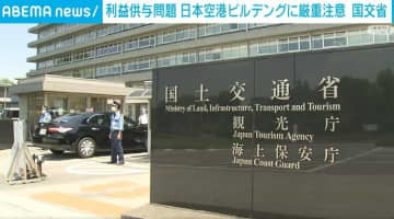 利益供与問題 日本空港ビルデングに厳重注意 国交省