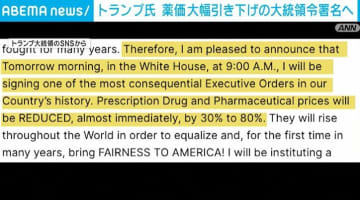 トランプ大統領、薬価「30％～80％引き下げる」大統領令に署名へ
