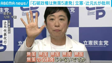 立憲・辻元氏「どこが責任政党やねん」物価高対策など石破政権の“無策”を痛烈指摘