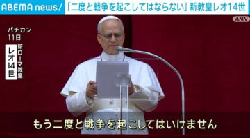 新ローマ教皇レオ14世「二度と戦争を起こしてはいけない」 世界のリーダーに訴え
