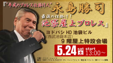 “平成のプロレス仕掛け人”永島勝司最後の仕掛け！池袋駅直上で追悼屋上プロレス開催！