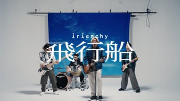 irienchy、デビュー曲「飛行船」配信リリース＆MV公開　デビュー日に出演ライブ生配信も