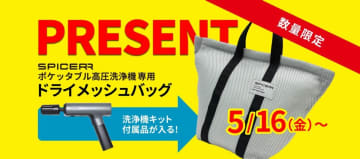 ポケッタブル高圧洗浄機が今アツい　専用メッシュバッグを数量限定プレゼント
