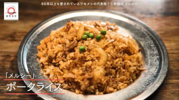 早稲田「メルシー」のポークライスが家で味わえる！元「dancyu」編集長が追い求める日本一ふつうで美味しいレシピ
