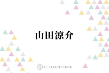 菊池風磨、山田涼介のソロツアーは“激アツセトリ”と太鼓判「山田に任せておけばもう間違いない」
