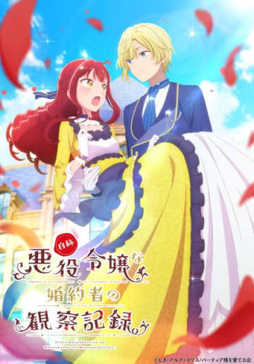 「自称悪役令嬢な婚約者の観察記録。」TVアニメ化！ 自称悪役令嬢の暴走と奮闘描くラブコメ