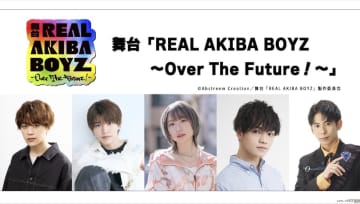 舞台「REAL AKIBA BOYZ～Over The Future！～」オリジナルストーリーで上演 宮脇優 本間一稀 小玉ひかり きたつとむ 國村諒河