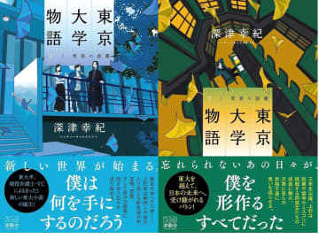 東大卒VC(ベンチャーキャピタリスト)が、「東京大学物語」を書いた！まったく新しい”東大小説”