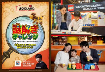 謎を解くとオリジナルのレゴライオンが作れる 松丸亮吾監修のレゴランド・ディスカバリー・センター謎解き