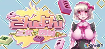 コスプレ麻雀ゲーム「さんよん～三女？四対！～」が5月末にSteamでリリース！麻雀をよりシンプルにアレンジした“四対”で対戦
