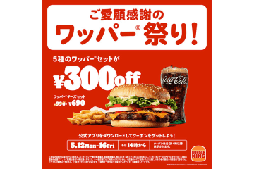 最大３００円引き！バーガーキング、５日間限定で感謝祭