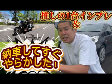 デンジャラス・ノッチ、購入間もない愛車でトラブル　“やらかし”に妻驚愕「何やってんだよ！」