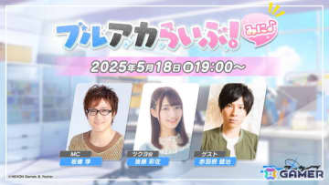 「ブルアカらいぶ！みに♪」が5月18日19時から配信！ゲストで後藤彩佐さん、赤羽根健治さんが出演