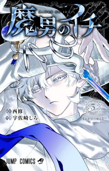 集英社、「魔男のイチ」3巻の書影を公開。表紙は反世界の魔法