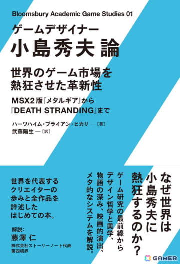 書籍「ゲームデザイナー 小島秀夫論」の日本語版解説にゲームクリエイターの藤澤仁氏が寄稿！中川大地氏や吉田寛氏の推薦コメントも