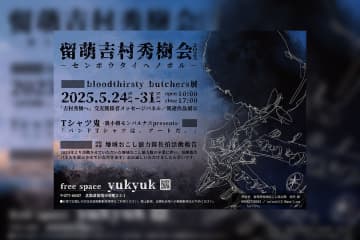 留萌吉村秀樹会2025 ～センボウダイヘノボル～ 開催！