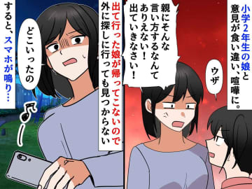 カッとなり「出ていきなさい！」本当に家出した小2娘。帰ってこず焦っていると → 意外な場所から連絡が！