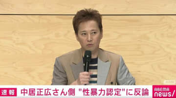 中居正広さん側 “性暴力認定”に反論