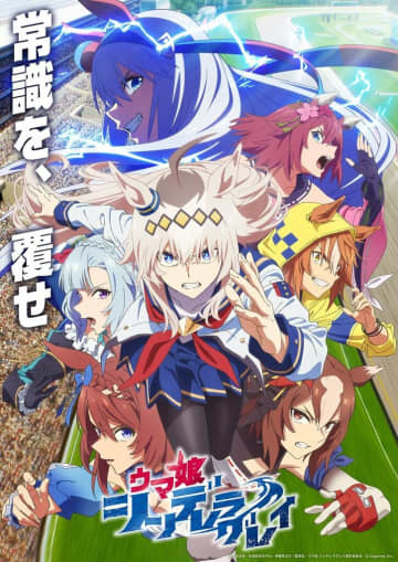 『ウマ娘 シンデレラグレイ』第1クール新ビジュアル公開！花守ゆみりら演じる“中央のライバルたち”キャスト情報解禁