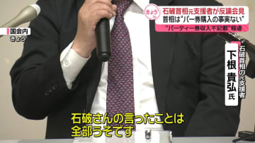 “パー券収入不記載”報道　元支援者が石破首相に反論