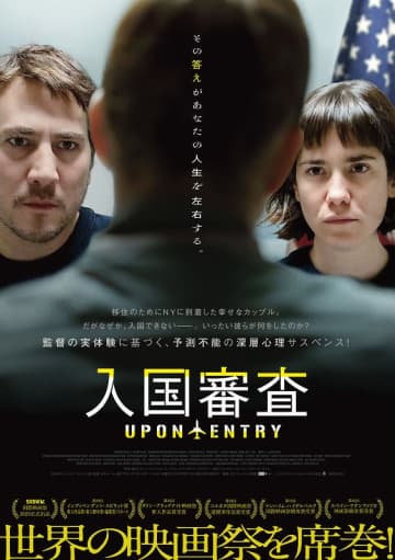 「入国の目的は？」その答えが人生を左右する リアリティMAXの深層心理サスペンス『入国審査』特報