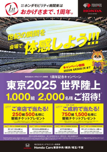 ホンダモビリティ南関東 1周年記念キャンペーン　東京2025 世界陸上 ご招待！　～世紀の瞬間を会場で体感しよう！！！～