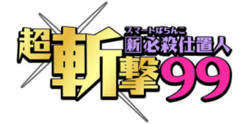 パチンコ新台「e 新・必殺仕置人 超斬撃99」登場、甘デジ×極近LTの神速ループ！／京楽産業．