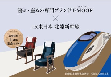 北陸新幹線E7系の座席がリビングに！特別仕様の高座椅子の先行販売がスタート