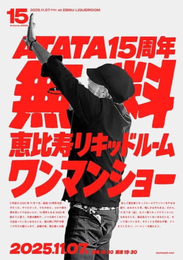 ATATAが結成15周年を記念した無料ワンマンライブを開催