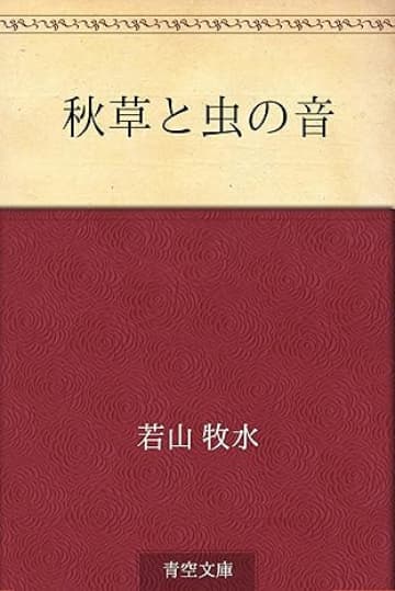 若山牧水の『秋草と虫の音』あらすじ紹介。読んで感じる日本の趣深い季節感