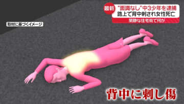 路上で背中刺され女性死亡　中3少年を逮捕「間違いない」2人に“面識なし”　千葉市