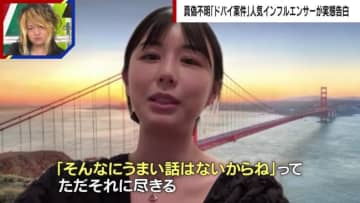 “ドバイでの高額報酬”にタレント美女が注意喚起　「1ヵ月滞在で600万円」謳う案件も