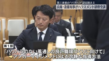 兵庫・斎藤知事、ハラスメント研修を受講　第三者委の“パワハラ”など認定踏まえ