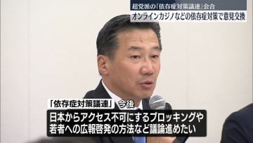 超党派の｢依存症対策議連｣会合　オンラインカジノなど依存症対策で意見交換