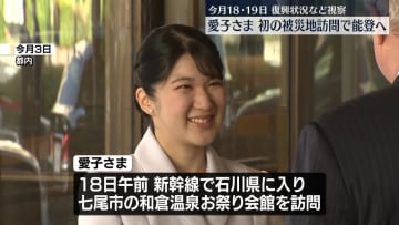 愛子さま初めて被災地へ　能登半島地震の復興状況視察　被災者とも懇談　18日から2日間