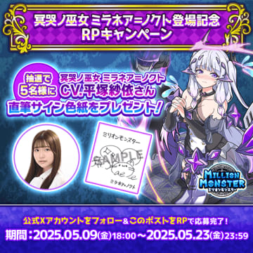 スマホRPG「ミリオンモンスター」で声優「平塚紗依」さんの直筆サイン色紙が当たるキャンペーンを5月9日より開催！　公式アカウントフォロー＆対象ポストをリポストで5名様にプレゼント！