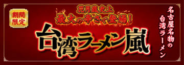 花月嵐史上最大級の辛さで登場！名古屋名物の台湾ラーメン　『台湾ラーメン嵐』5月7日より国内の花月嵐で期間限定販売！