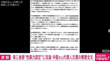 第三者委“性暴力認定”に反論 中居さん代理人文書の概要全文