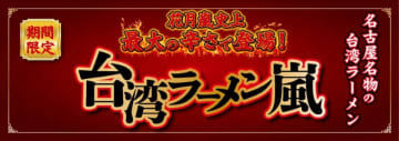 一緒に辛さを楽しもう！「らあめん花月嵐」が新商品「台湾ラーメン嵐」を期間限定販売開始