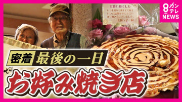 高橋英樹さんらに愛された『お好み焼き』の名店　65年の歴史に幕　夫婦で作り上げた歴史の最後の1日