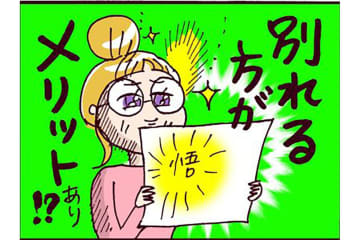 え、慰謝料200万？！離婚した時のメリット・デメリット書き出してみたら…【なぜりこ#124】